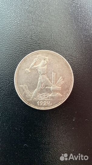 Один полтинник 1924 года