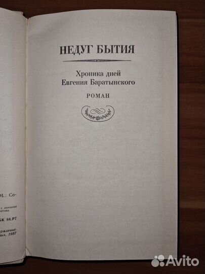 Голубков Д. Н. Недуг бытия: Роман, повесть, расска