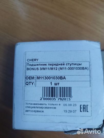 Подшипник передней ступицы chery m11, m12