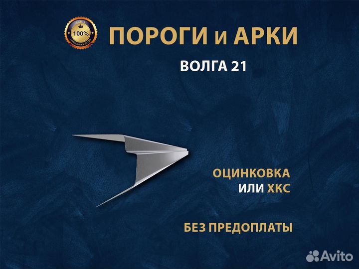 Волга 21 пороги Оплата при получении