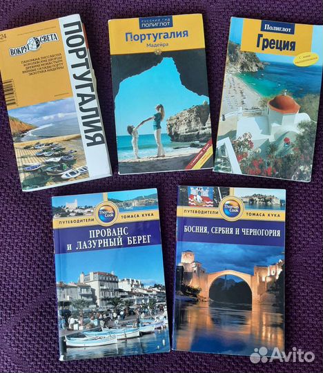 Путеводитель оранжевый гид, полиглот, томас кук