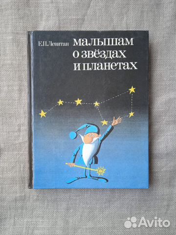 Детская книга Е. Левитан Малышам о звёздах и планетах Издательство ...
