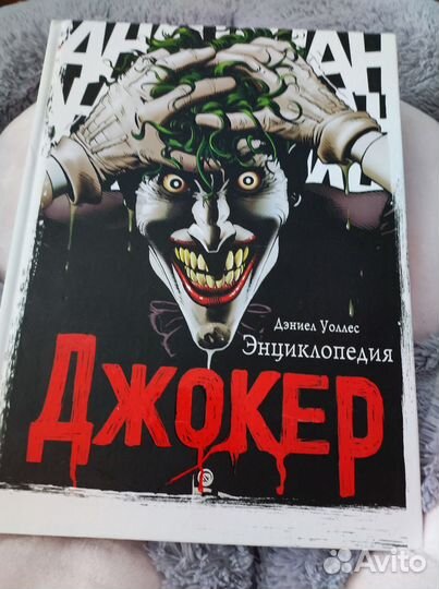 Джокер. Энциклопедия