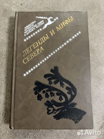 Легенды и мифы Севера, сборник сказок, преданий