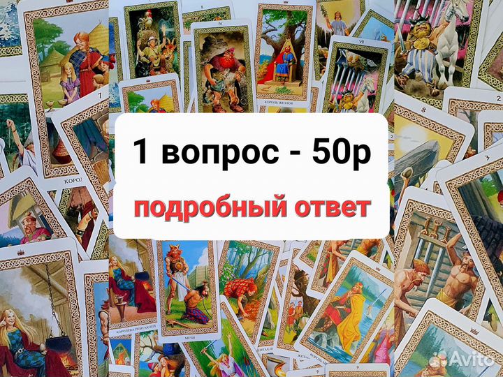 Гадание на таро. Таролог