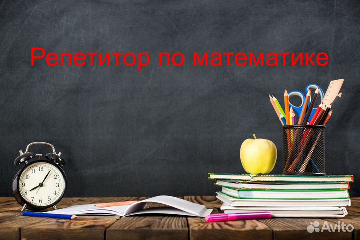 Репетитор по математике