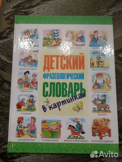 Детский словарь