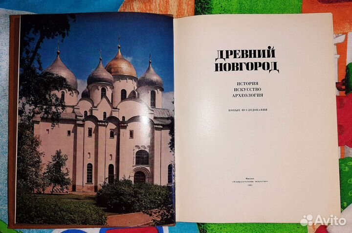Древний Новгород 1983 года