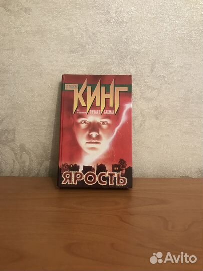 Стивен Кинг. Ярость