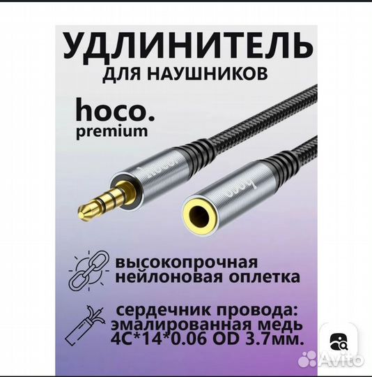 Удлинитель для наушников hoco 3.5, 2м