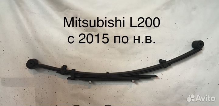 Рессора Mitsubishi L200 c 2015г.в