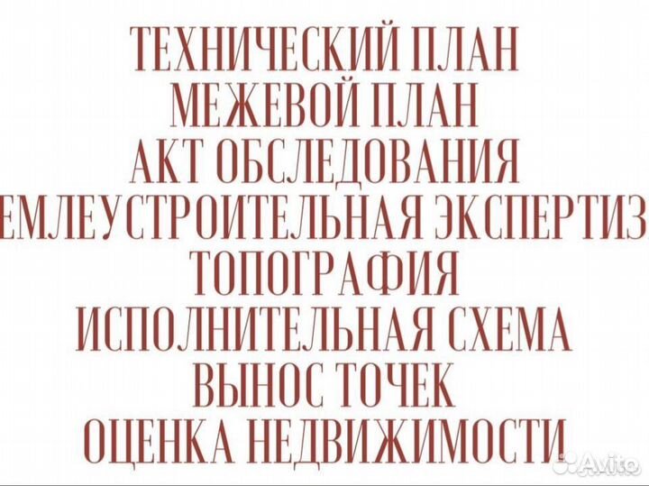 Кадастровый инженер. Межевание. Геодезист