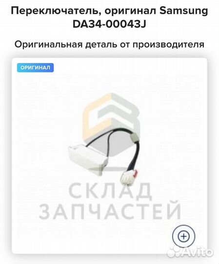 Новый Переключатель, оригинал Samsung DA34-00043J