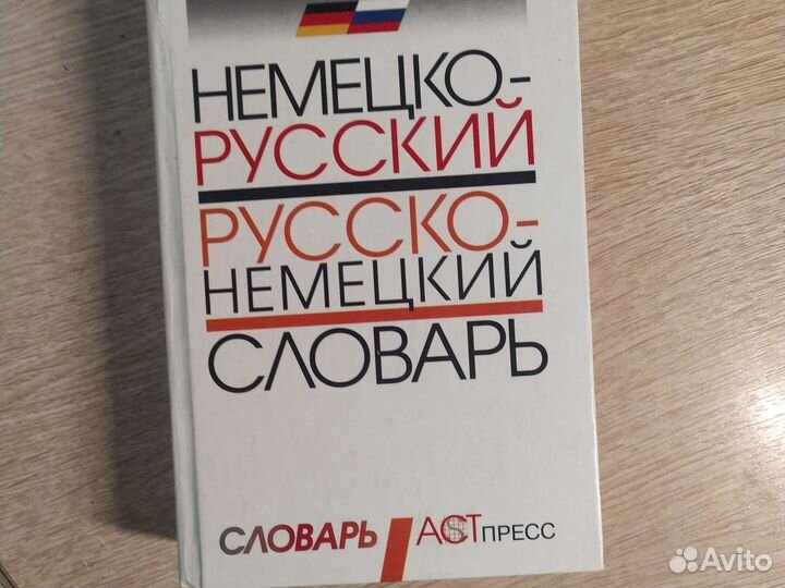 Немецко русский словарь