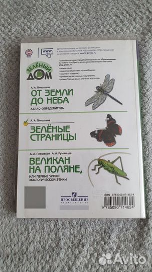 Зеленые страницы. Плешаков А. А