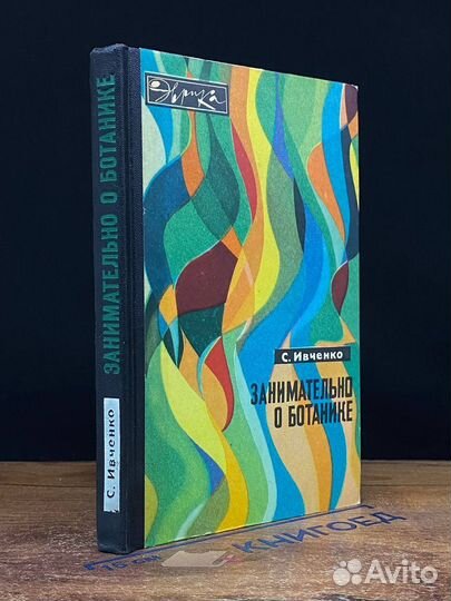 Занимательно о ботанике