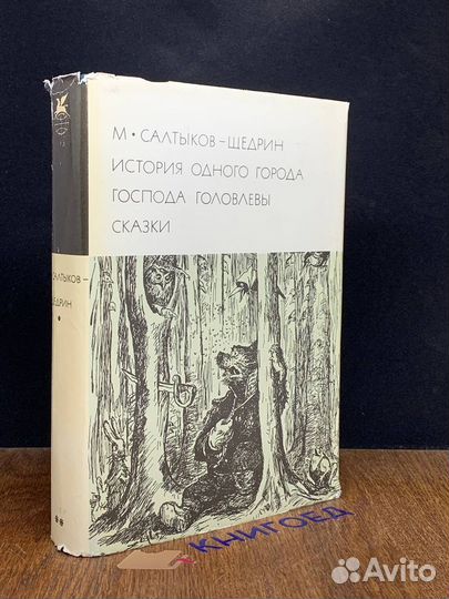 История одного города. Господа Головлевы
