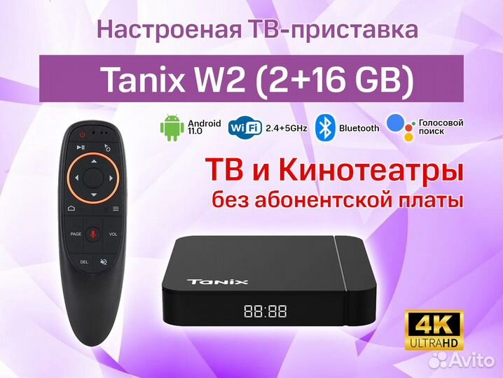 Tanix W2 с аэропультом + тв и кино без подписок