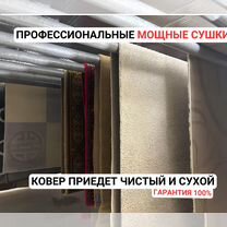 Чистка, стирка, химчистка, мойка ковров с вывозом, Москва