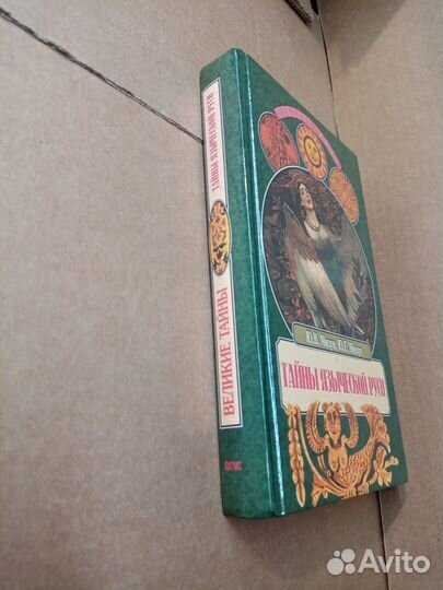 Тайны языческой Руси. 2000