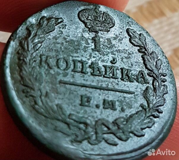 1 Копейка 1830 ем-ик. Подлинник
