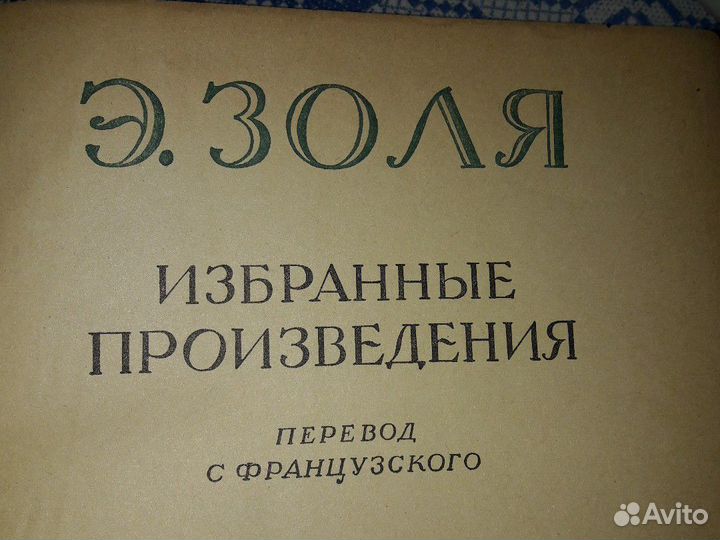Книга Э. Золя Избранные произведения