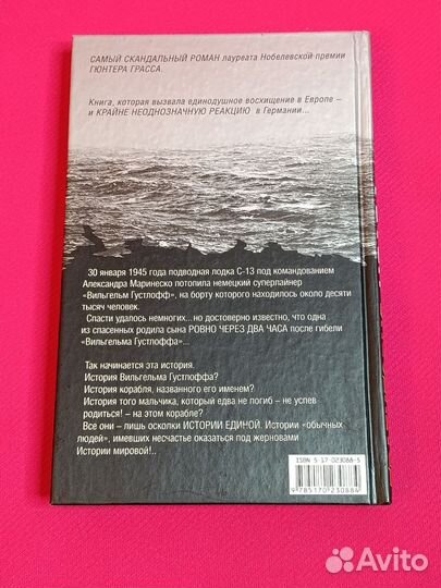 Гюнтер Грасс. Траектория краба