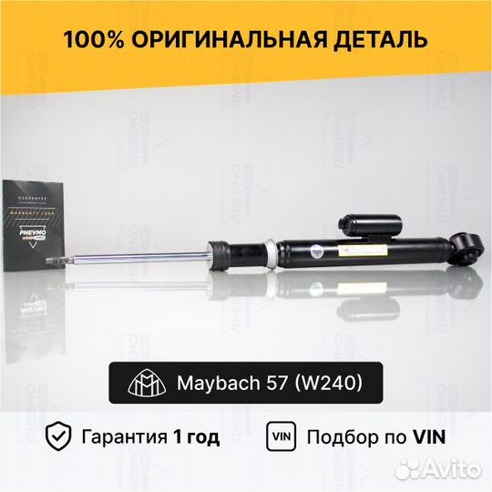 Амортизатор Maybach 2002-2012 Задний