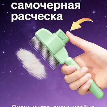 Расчёска для животных