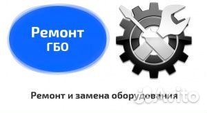 Установка и ремонт гбо