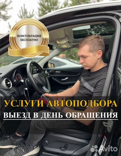 Автоподбор / Выездная диагностика