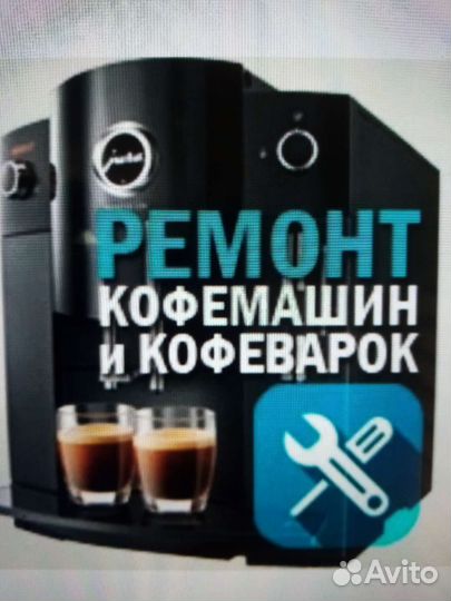 Ремонт кофемашин с выездом на дом