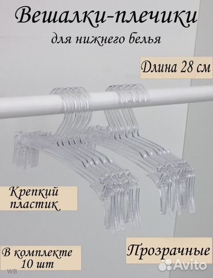 Плечики для нижнего белья