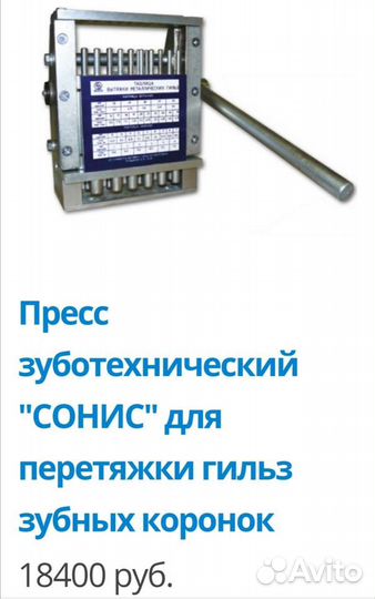 Пресса бюгеля зуботехнические для обжатия кювет