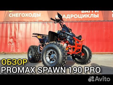 Квадроцикл promax spawn 190 (limited edition) объявление продам