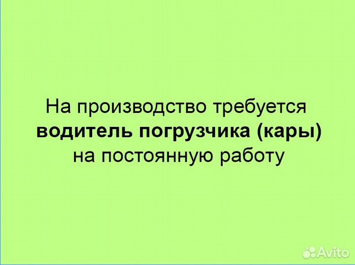 Водитель погрузчика (карщик)
