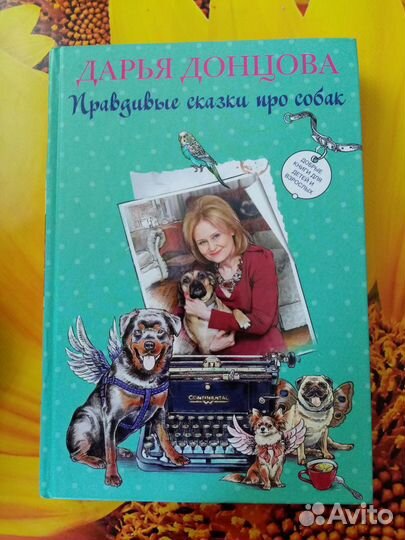 Правдивые сказки про собак, Дарья Донцова