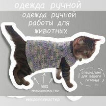 Одежда для животных ручной работы