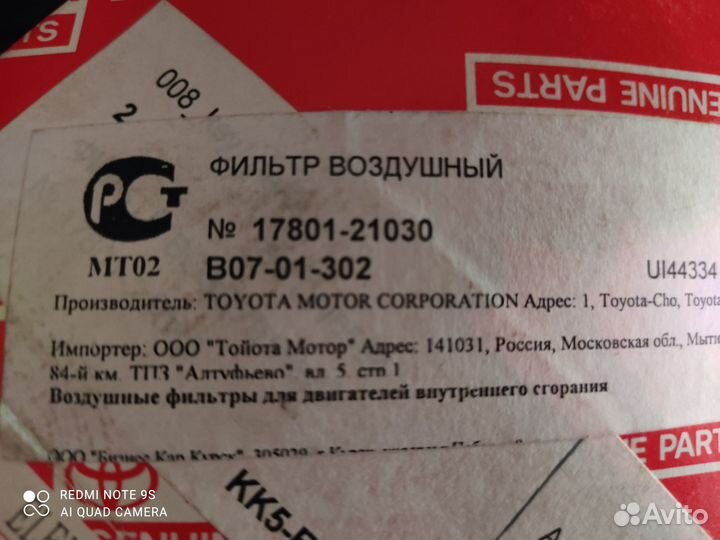 Фильтр воздушный toyota оригинал