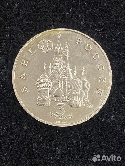 Монета 3 рубля