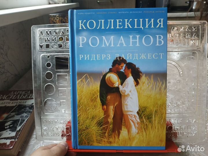 Коллекция романов Ридерз Дайджест
