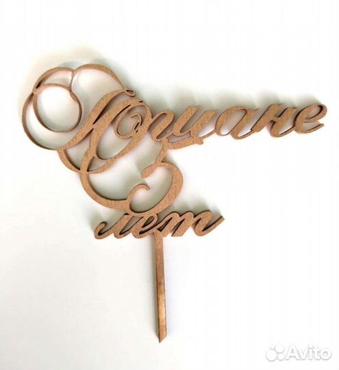 Топпер для торта