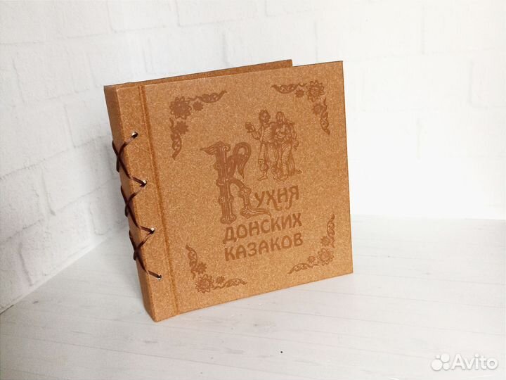 Кухня донских казаков Книга рецептов