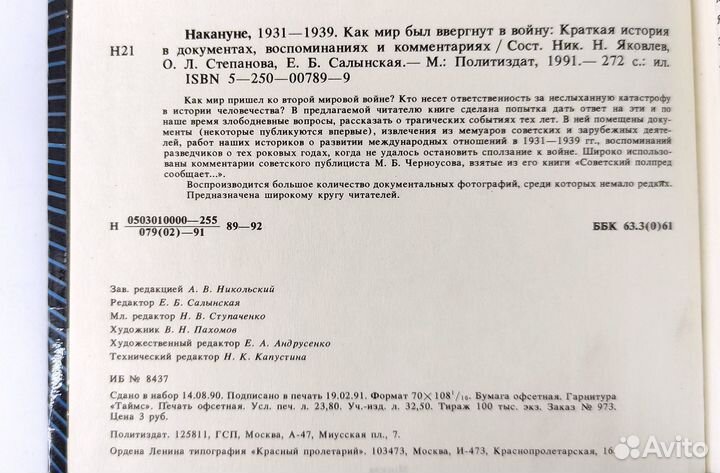 Накануне 1931-1939. Как мир был ввергнут в войну