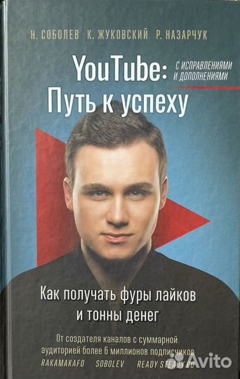 Книга YouTube: путь к успеху