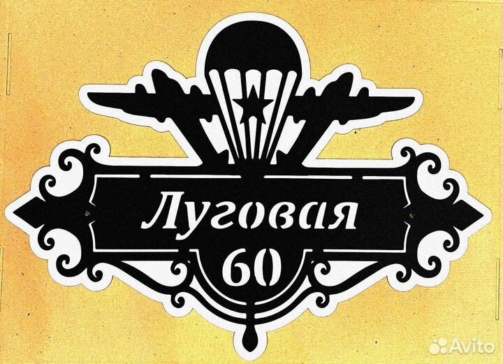 Адресная табличка из металла