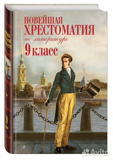 Новейшая хрестоматия по литературе: 9 класс. 2-е и