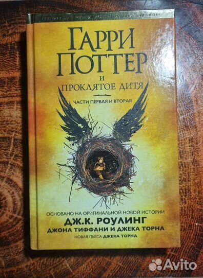 Книга Гарри Поттер и Проклятое Дитя