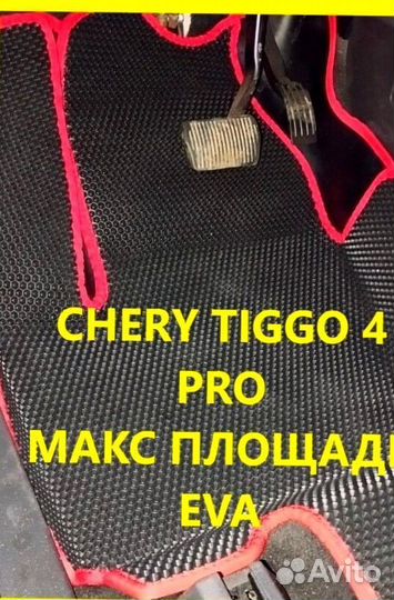 Коврики chery tiggo 4 pro 3D eva эва ева с бортами