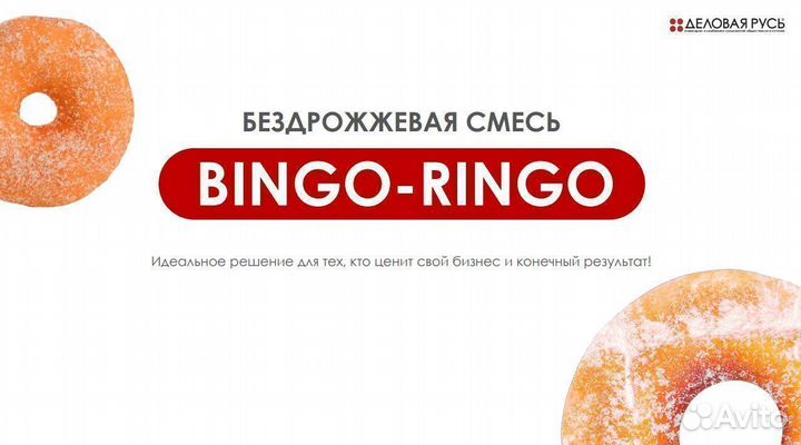 Смесь сухая для пончиков bingo-ringo